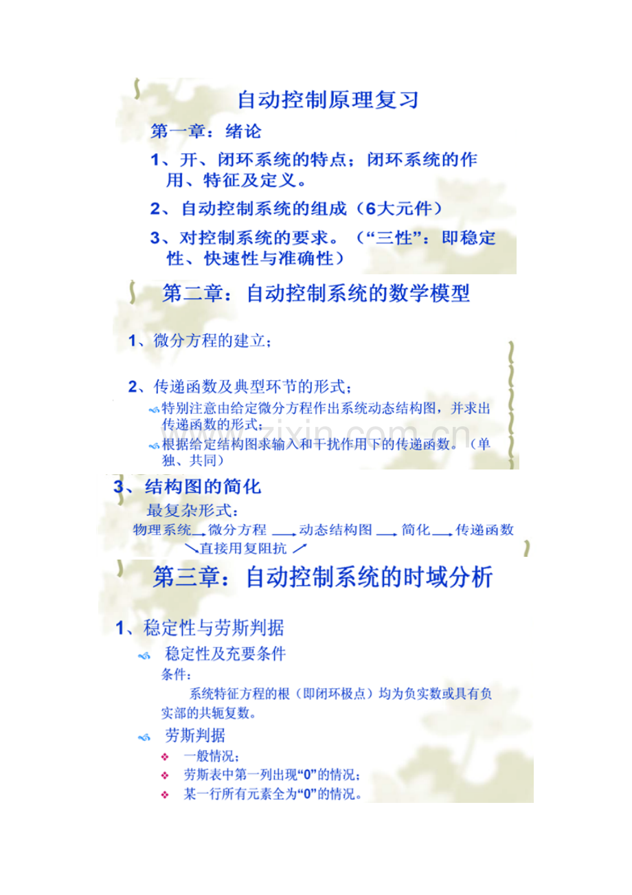 五邑大学自动控制原理复习提纲晓.doc_第1页