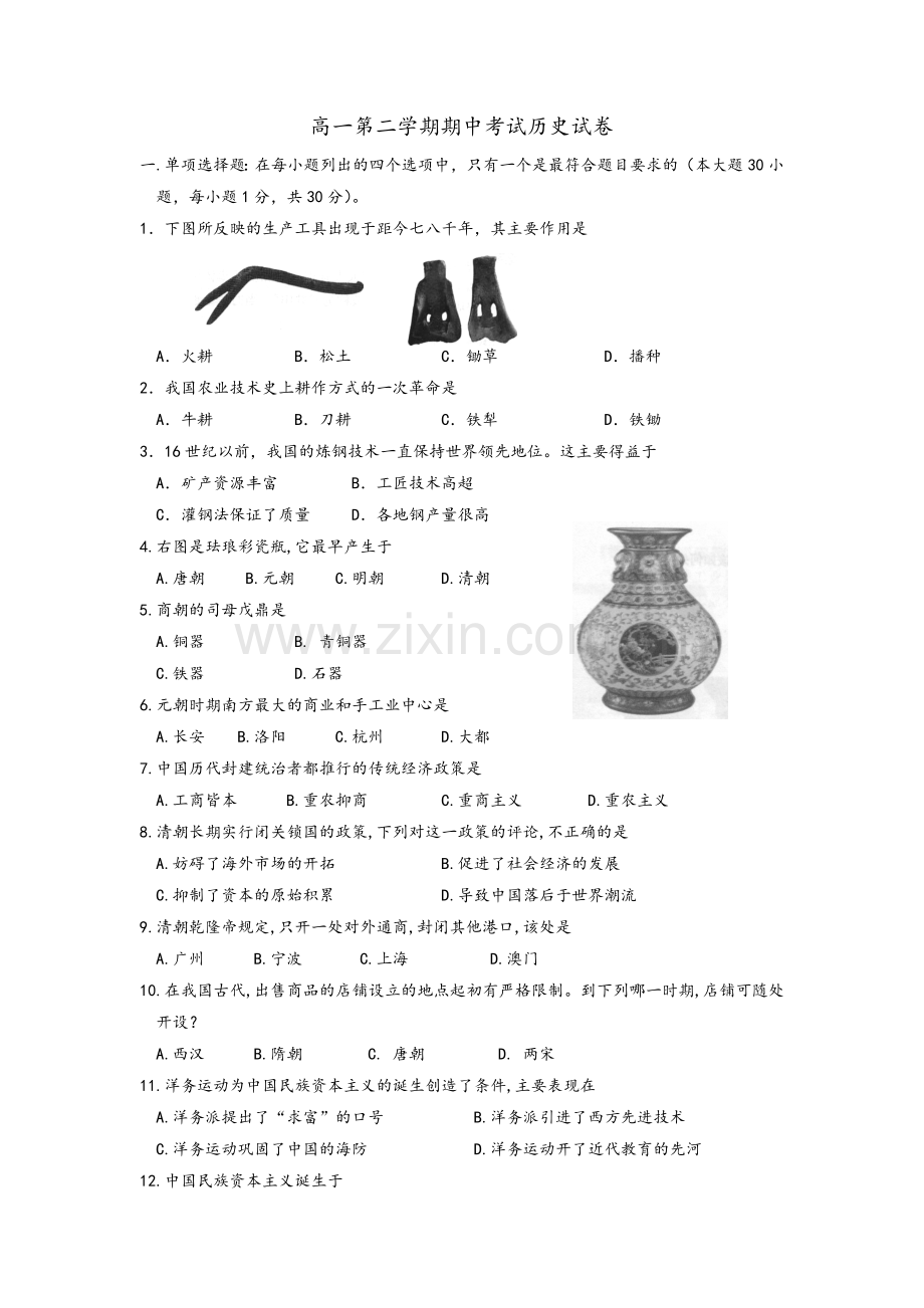 高一第二学期期中考试历史试卷.doc_第1页