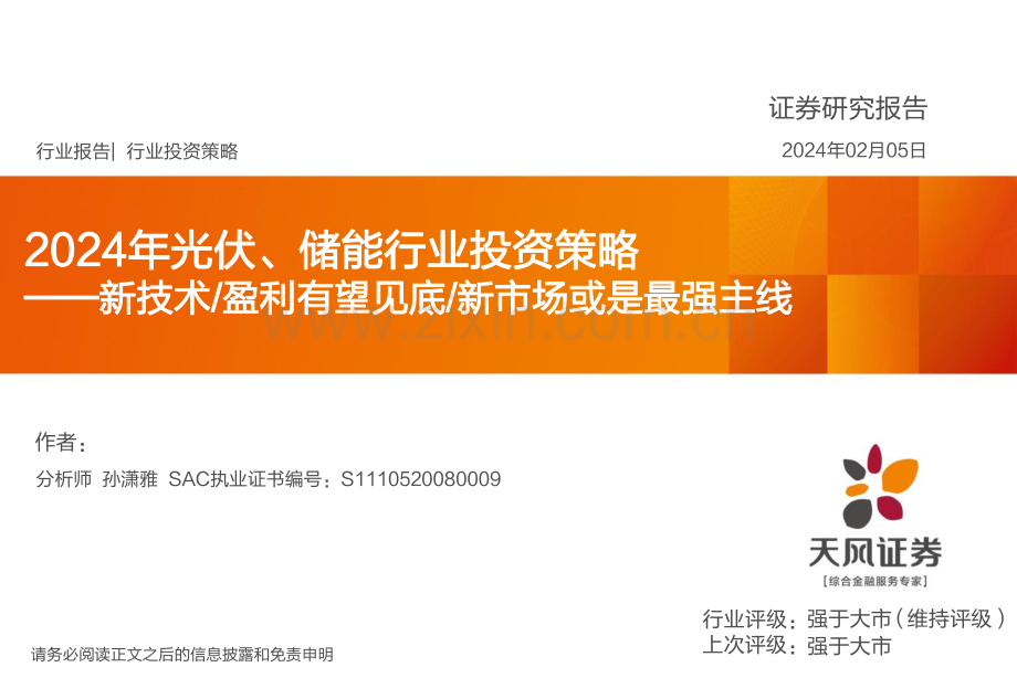 2024年光伏、储能行业投资策略-新技术 盈利有望见底 新市场或是最强主线.pdf_第1页