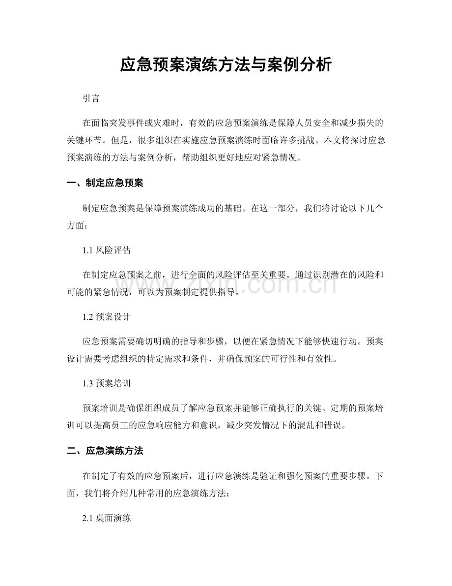 应急预案演练方法与案例分析.docx_第1页