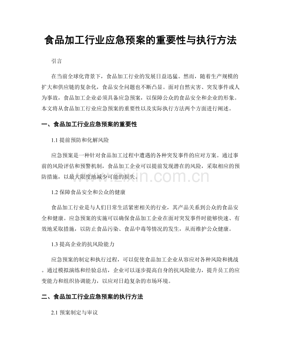 食品加工行业应急预案的重要性与执行方法.docx_第1页