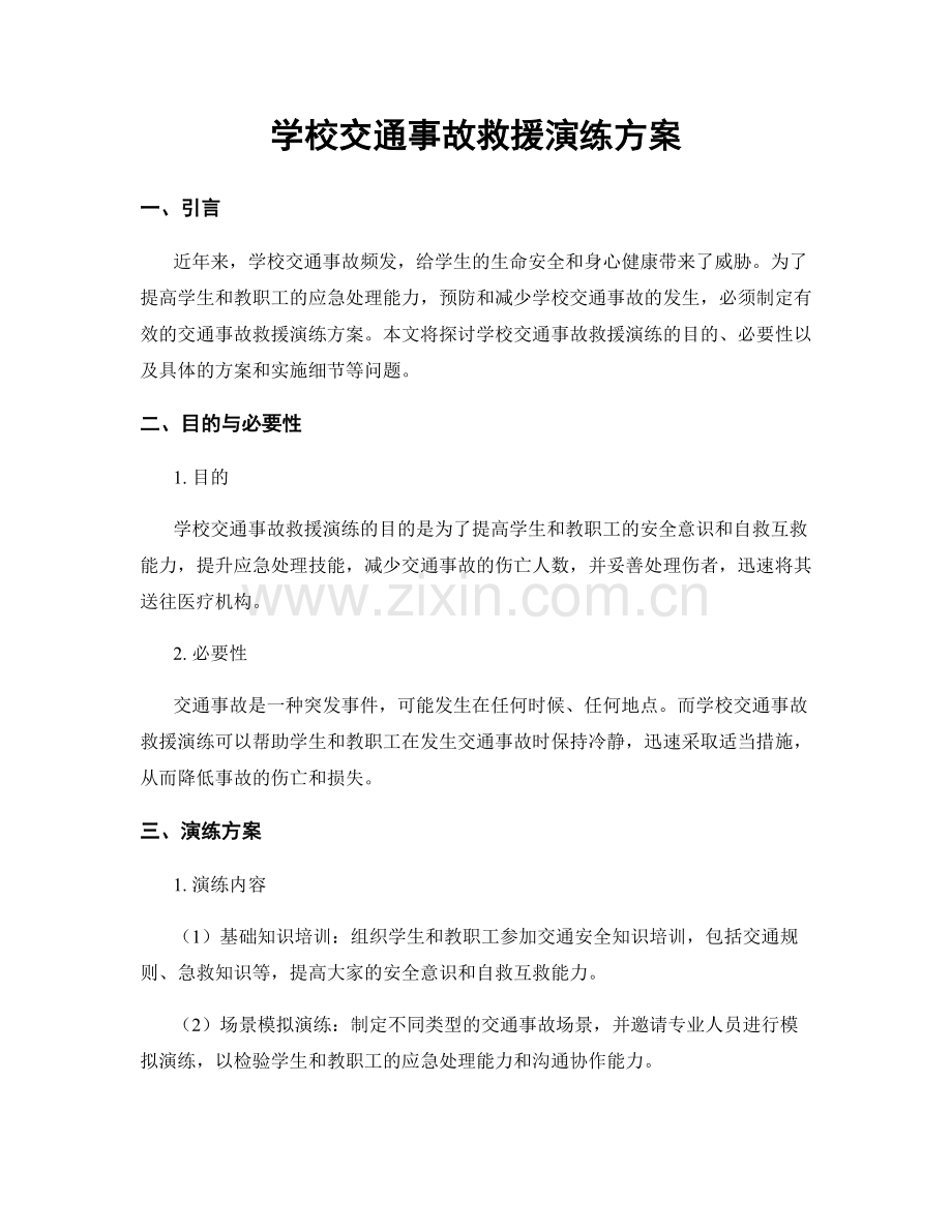 学校交通事故救援演练方案.docx_第1页