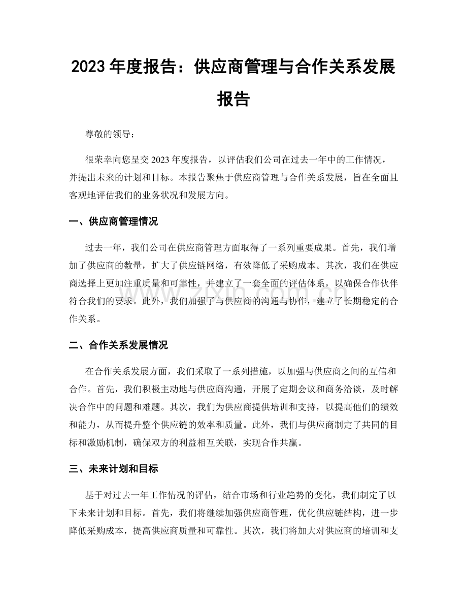 2023年度报告：供应商管理与合作关系发展报告.docx_第1页