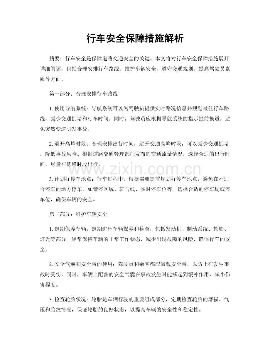 行车安全保障措施解析.docx_第1页