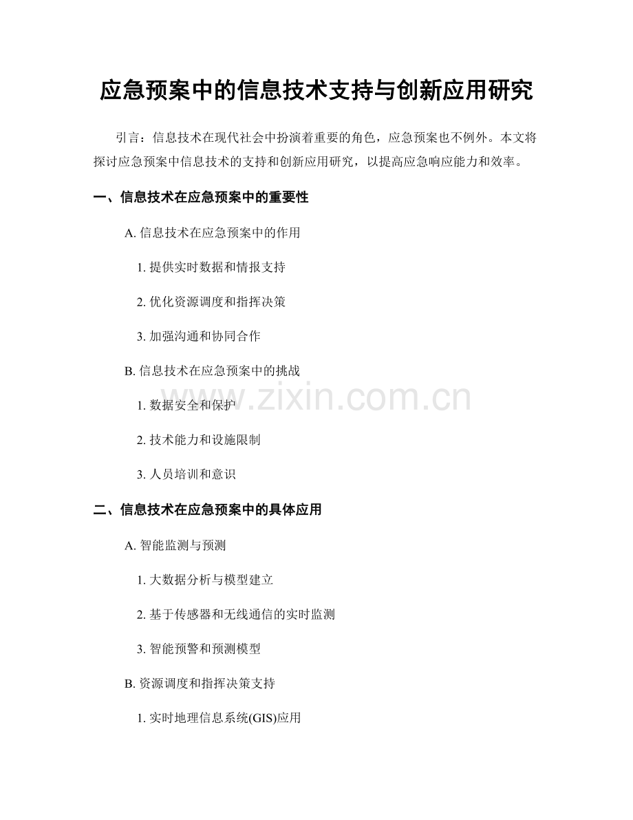 应急预案中的信息技术支持与创新应用研究.docx_第1页