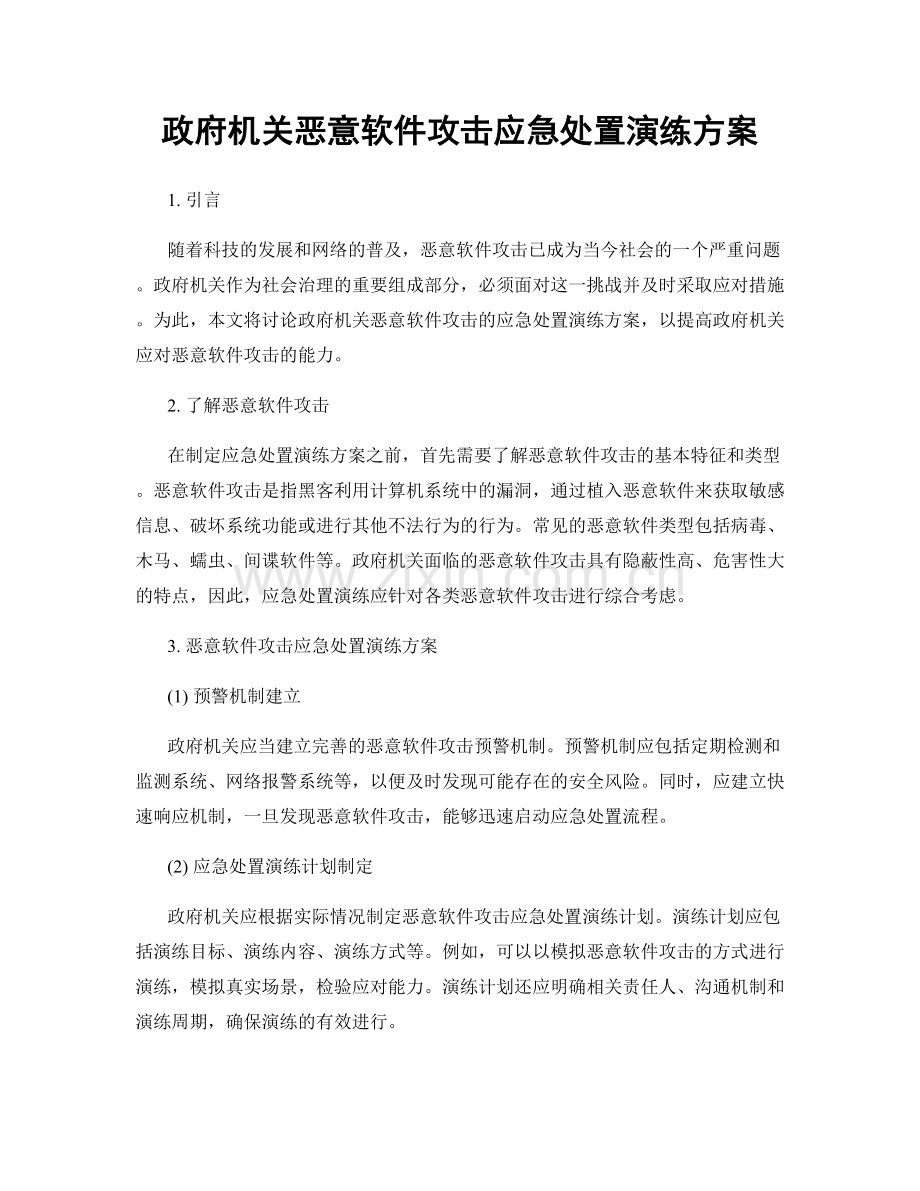 政府机关恶意软件攻击应急处置演练方案.docx_第1页