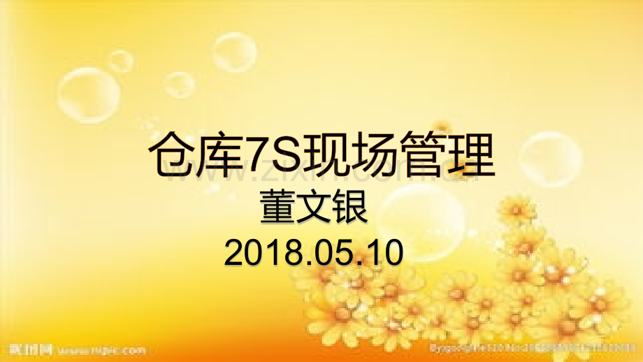 仓库7S现场管理.ppt_第1页