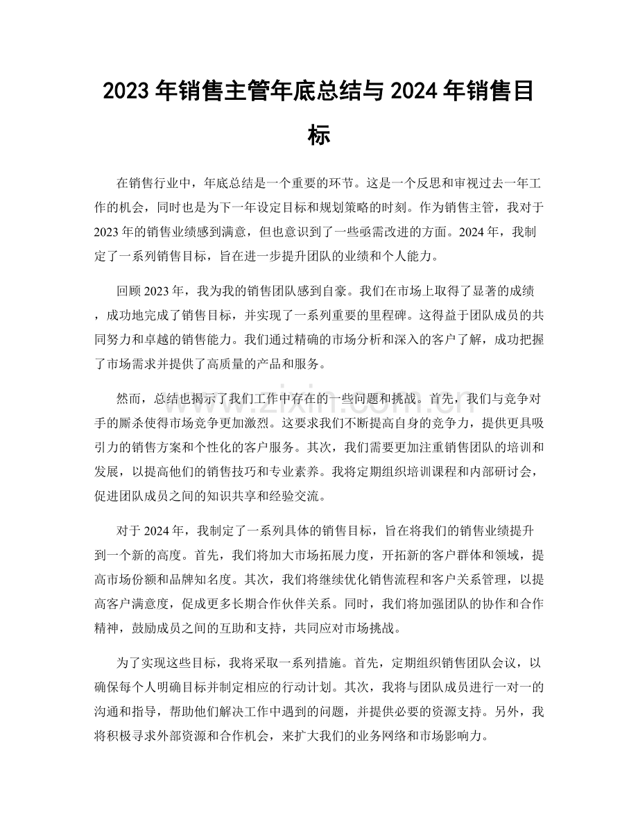 2023年销售主管年底总结与2024年销售目标.docx_第1页