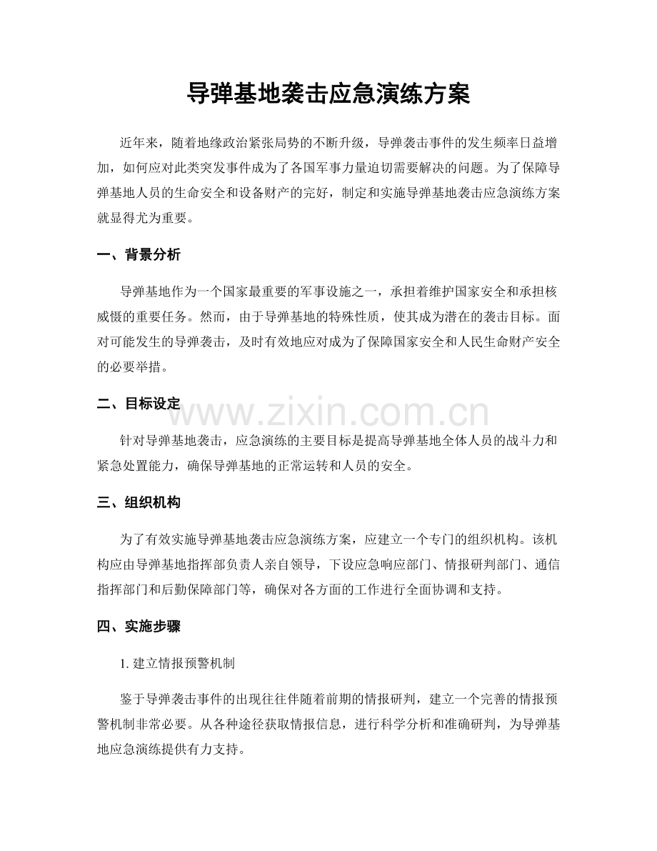 导弹基地袭击应急演练方案.docx_第1页