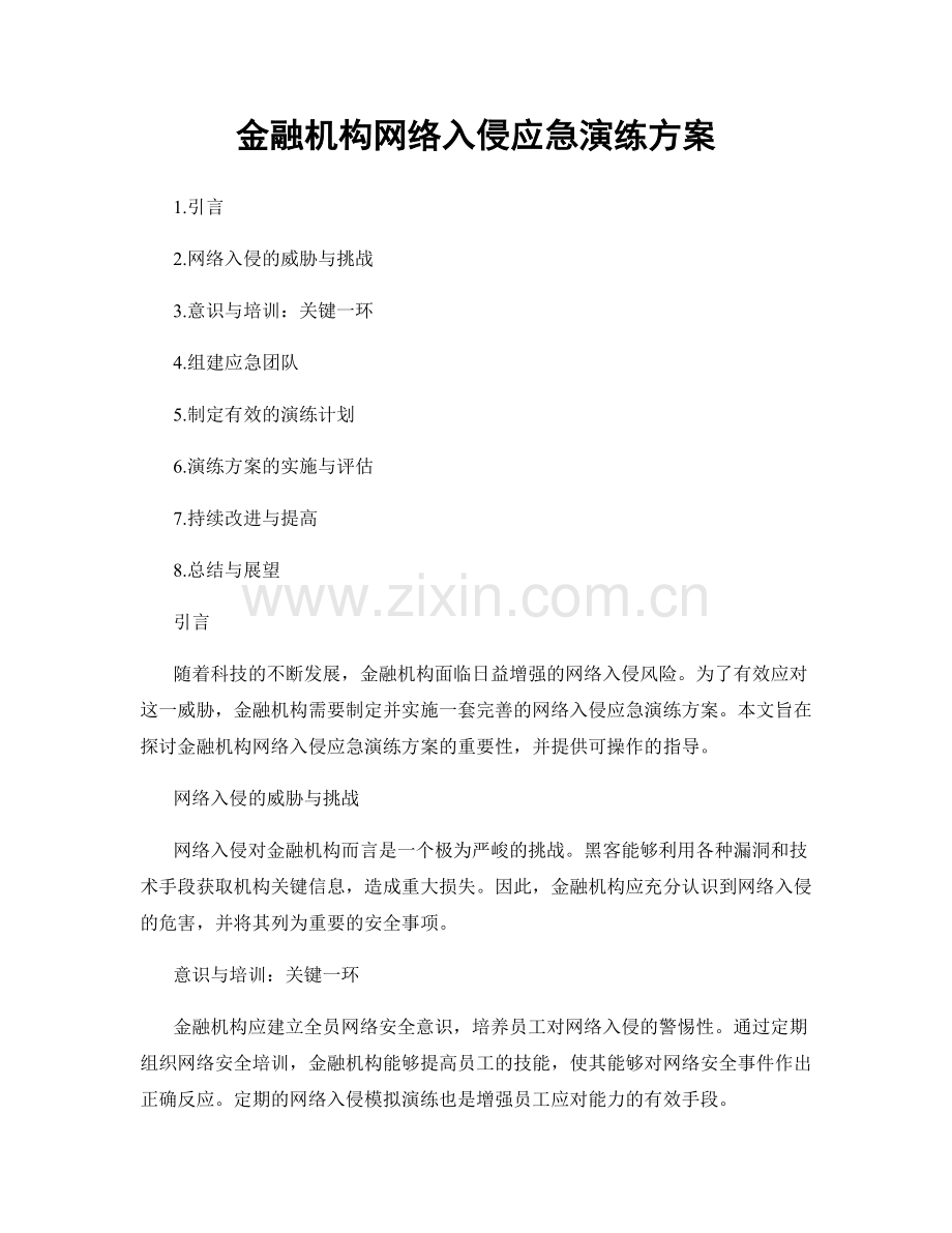 金融机构网络入侵应急演练方案.docx_第1页