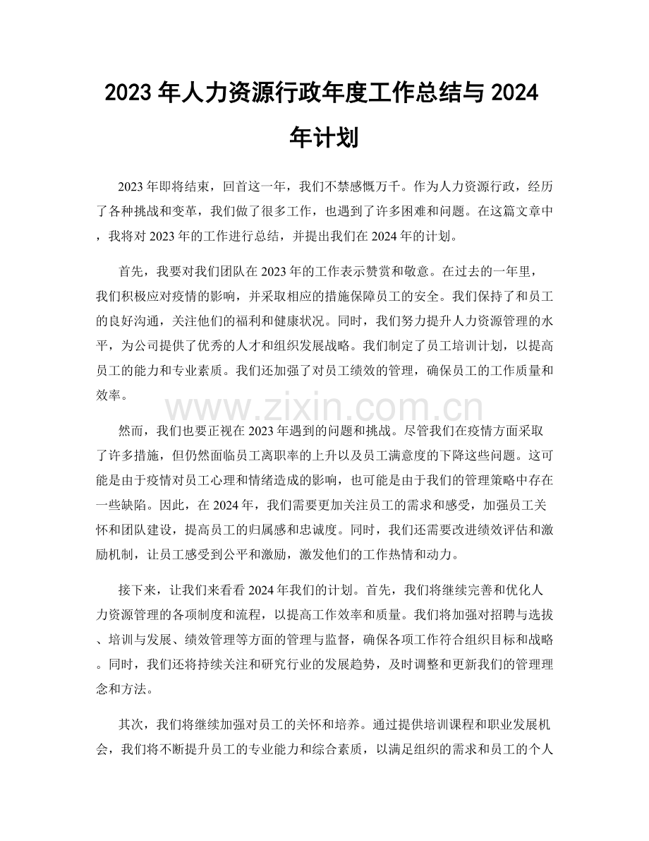 2023年人力资源行政年度工作总结与2024年计划.docx_第1页