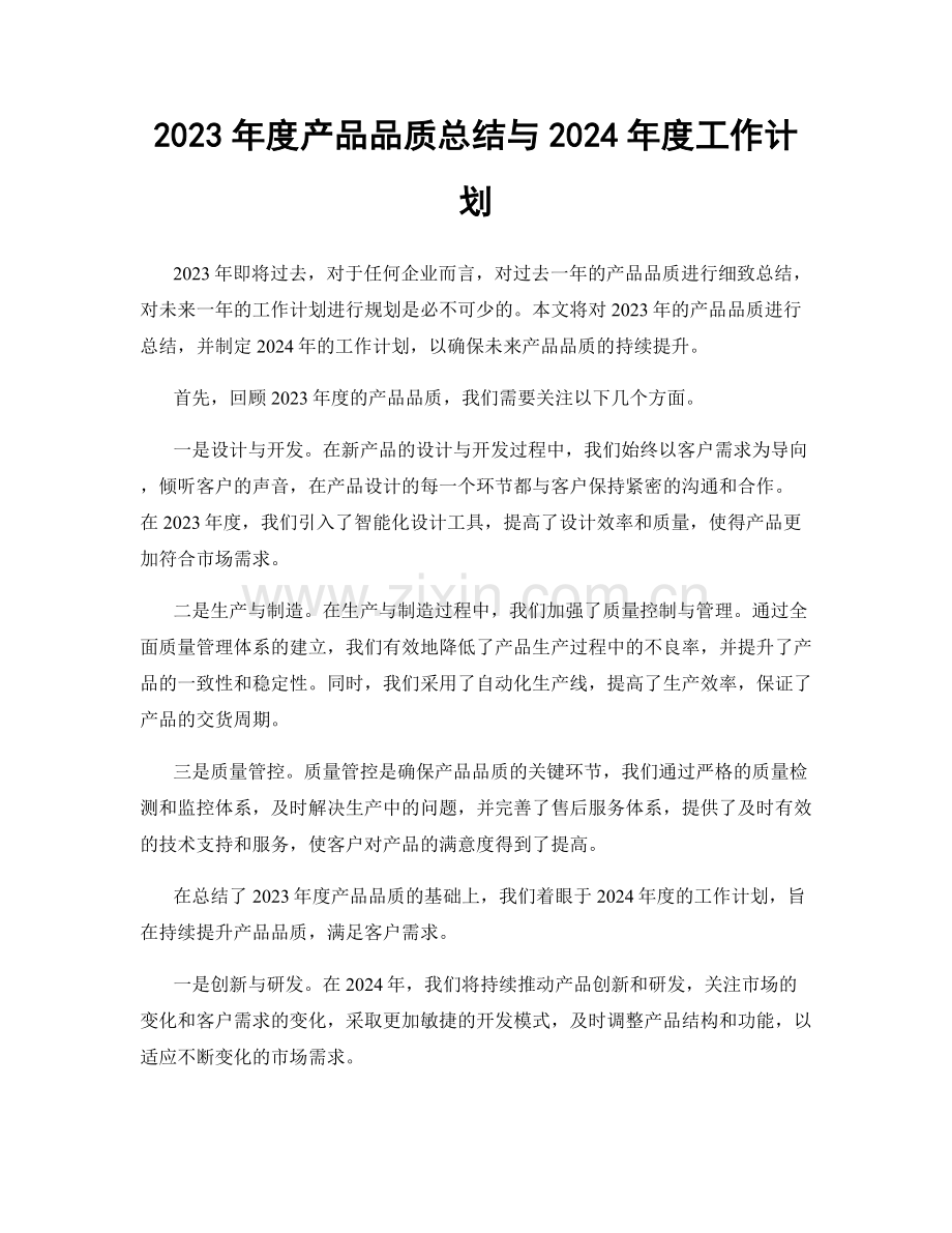 2023年度产品品质总结与2024年度工作计划.docx_第1页