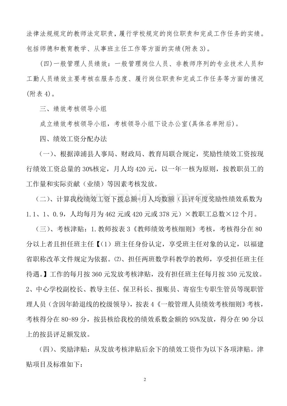201011漳浦县绩效工资分配方案及考核细则.doc_第2页