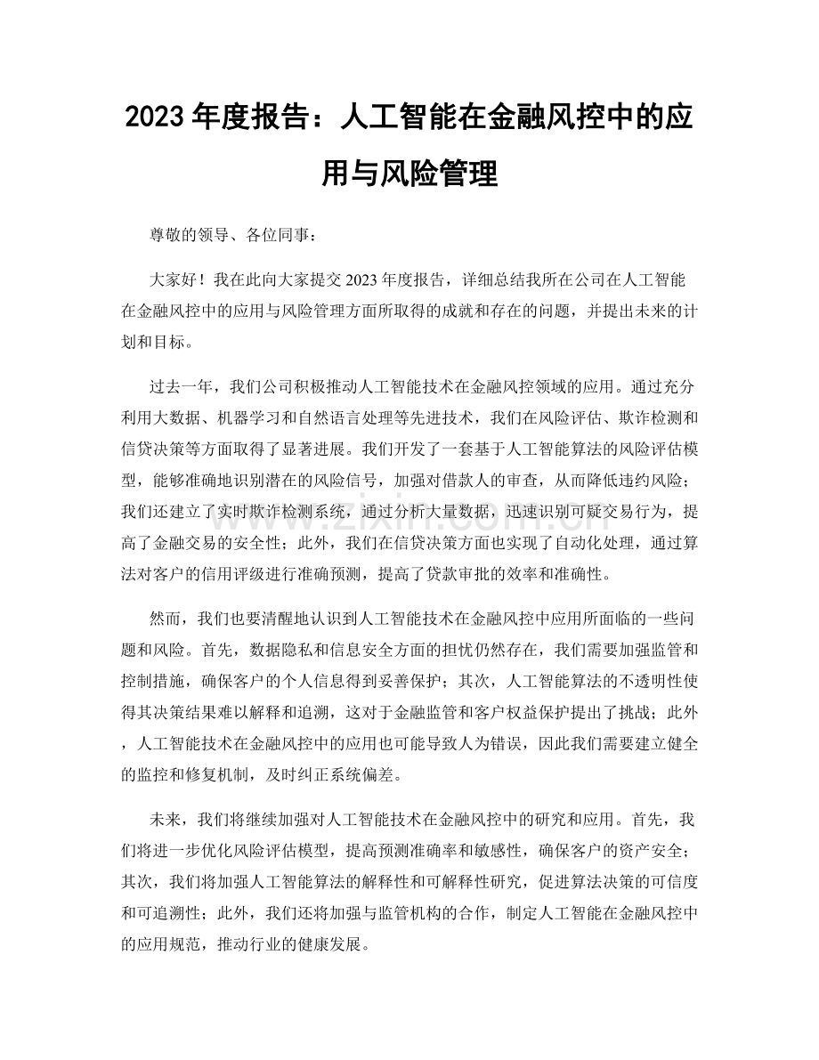 2023年度报告：人工智能在金融风控中的应用与风险管理.docx_第1页