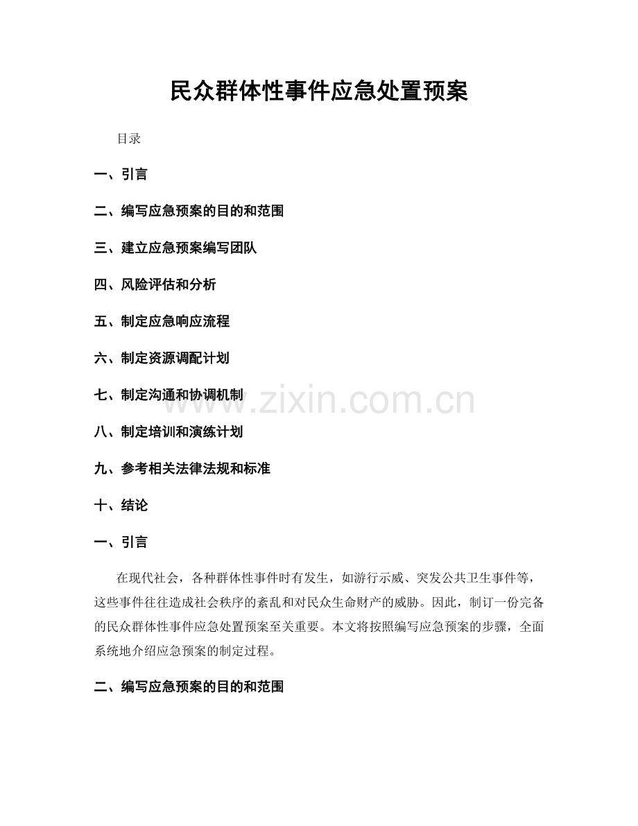 民众群体性事件应急处置预案.docx_第1页