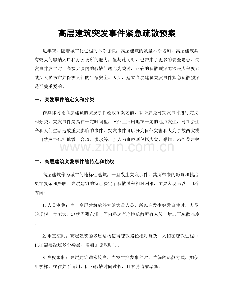 高层建筑突发事件紧急疏散预案.docx_第1页