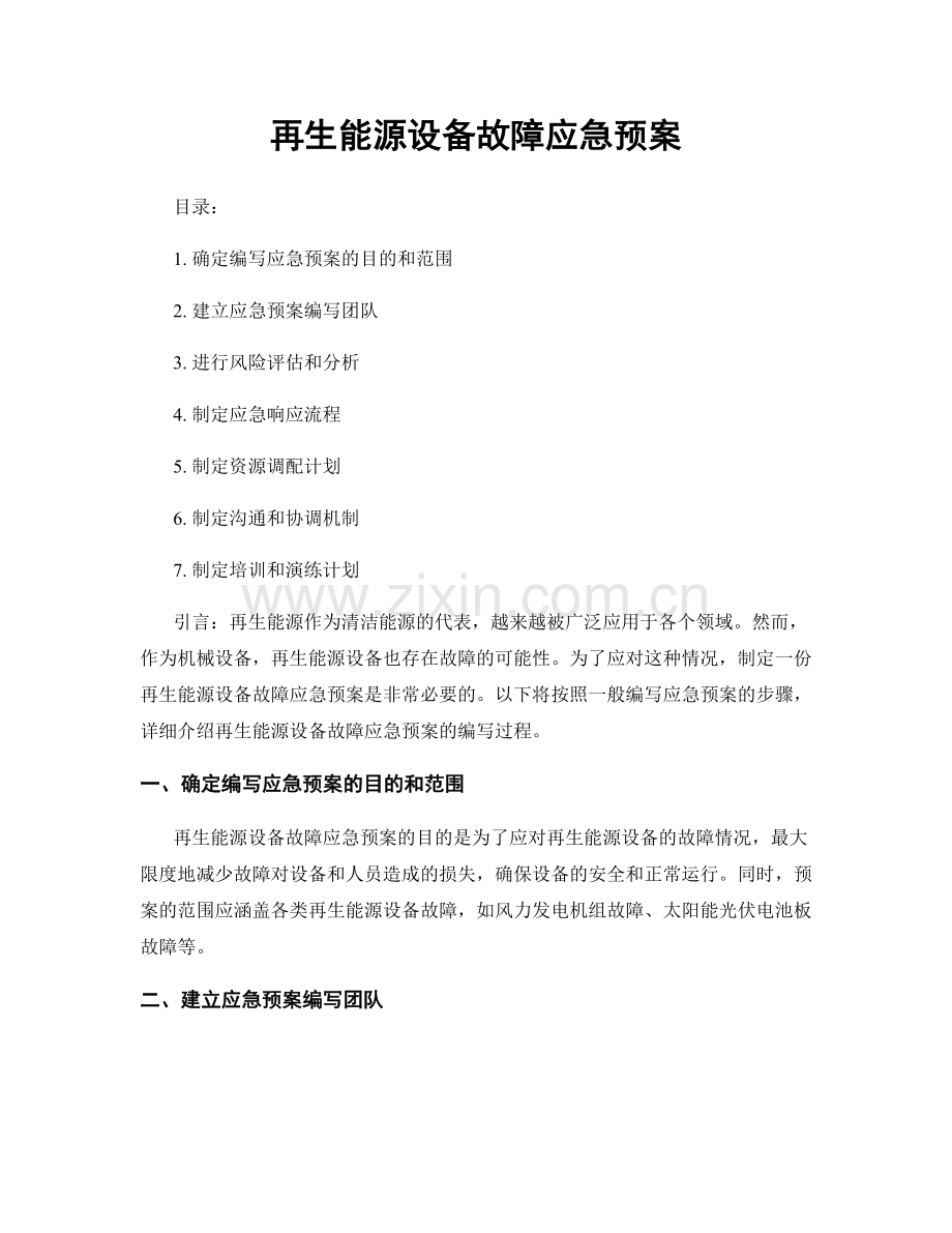 再生能源设备故障应急预案.docx_第1页