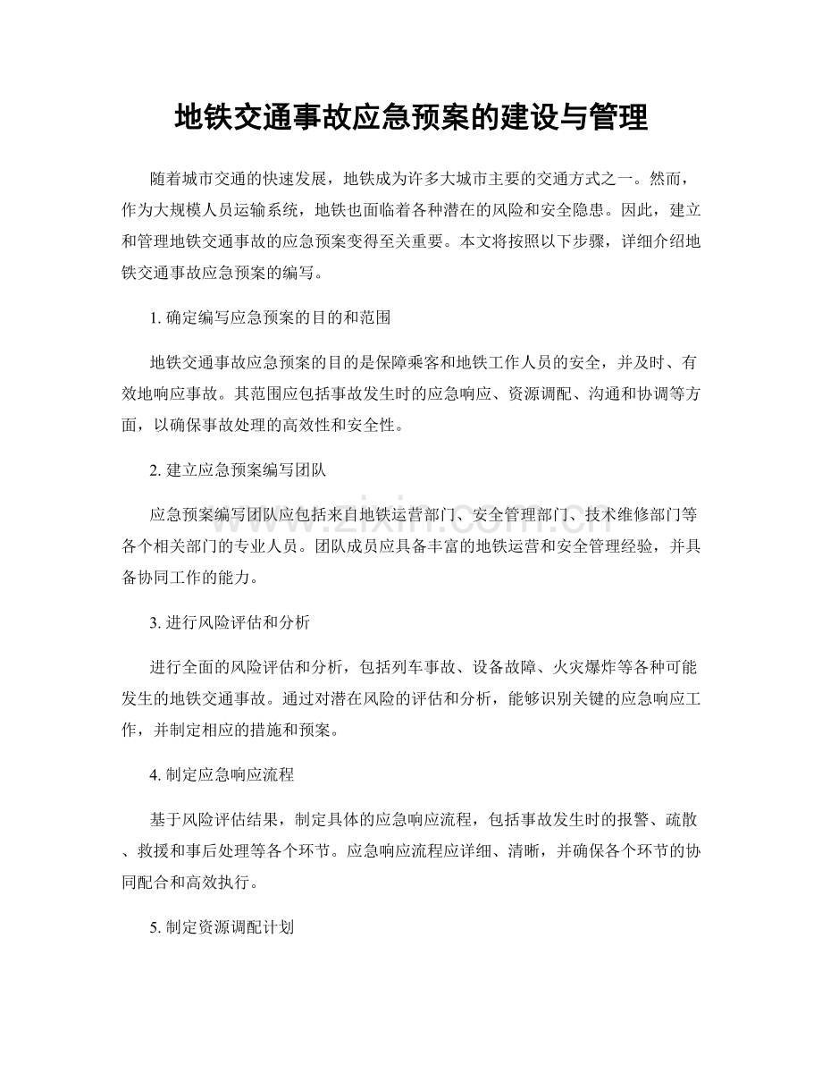 地铁交通事故应急预案的建设与管理.docx_第1页