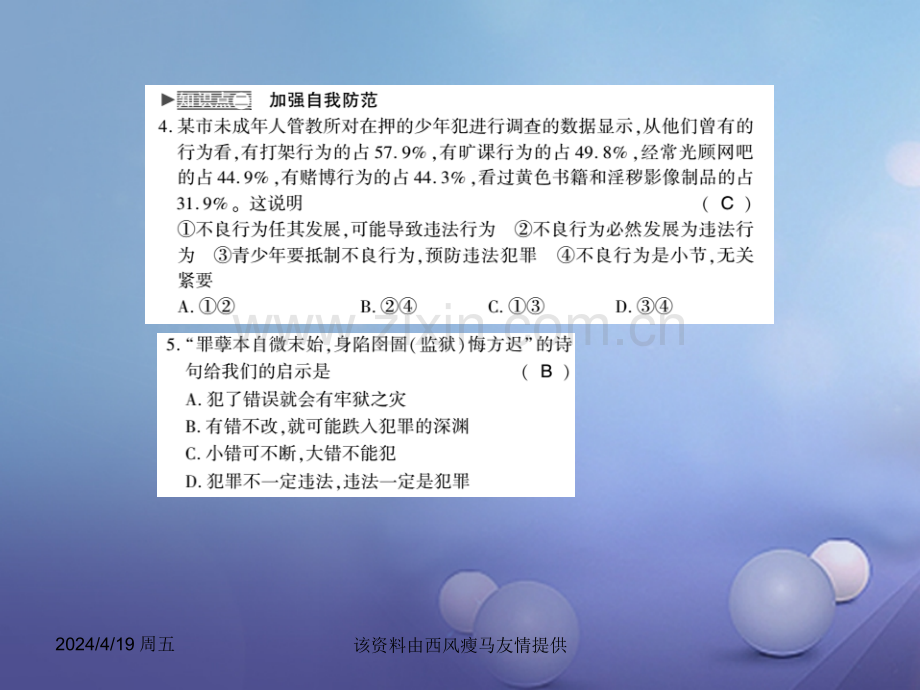 人教版秋八上道德与法治预防犯罪习题含答案.pptx_第2页