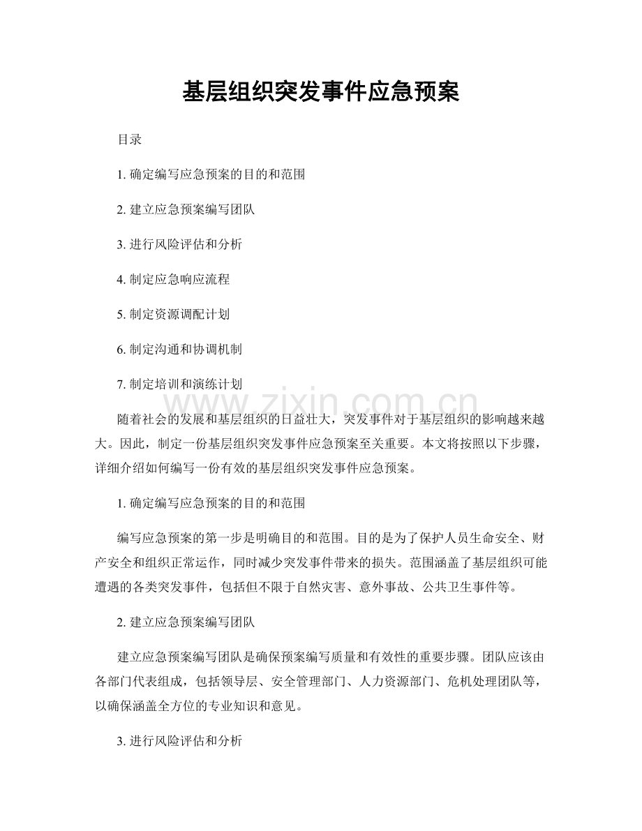 基层组织突发事件应急预案.docx_第1页