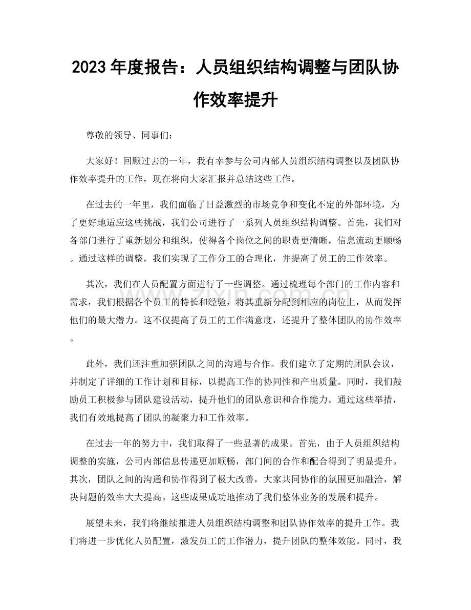 2023年度报告：人员组织结构调整与团队协作效率提升.docx_第1页