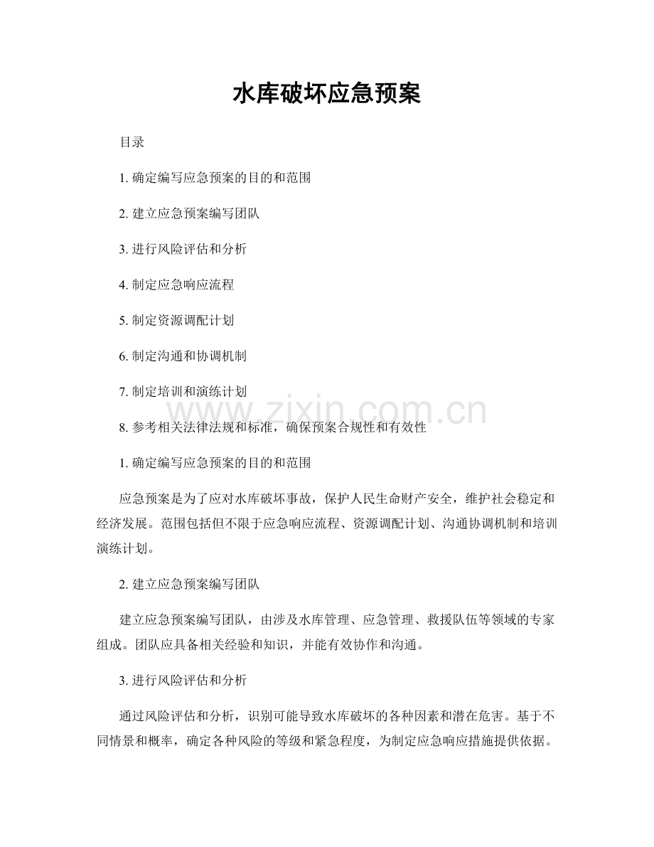 水库破坏应急预案.docx_第1页