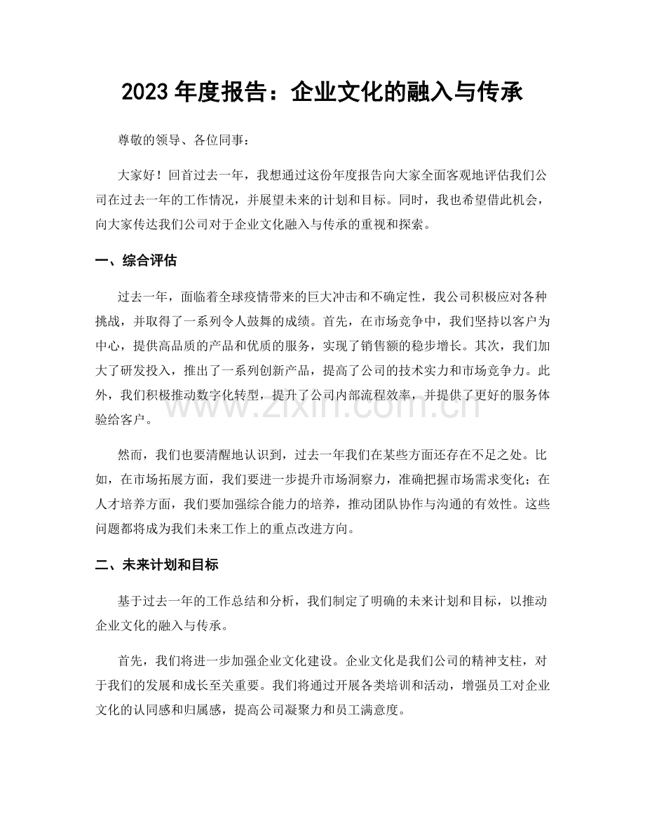 2023年度报告：企业文化的融入与传承.docx_第1页