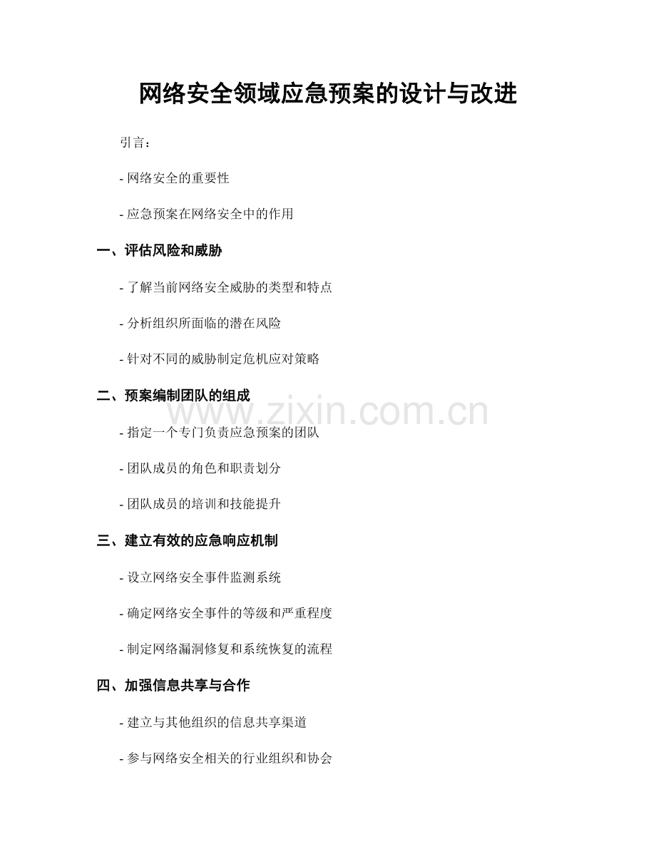 网络安全领域应急预案的设计与改进.docx_第1页