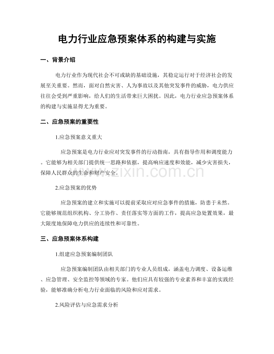 电力行业应急预案体系的构建与实施.docx_第1页