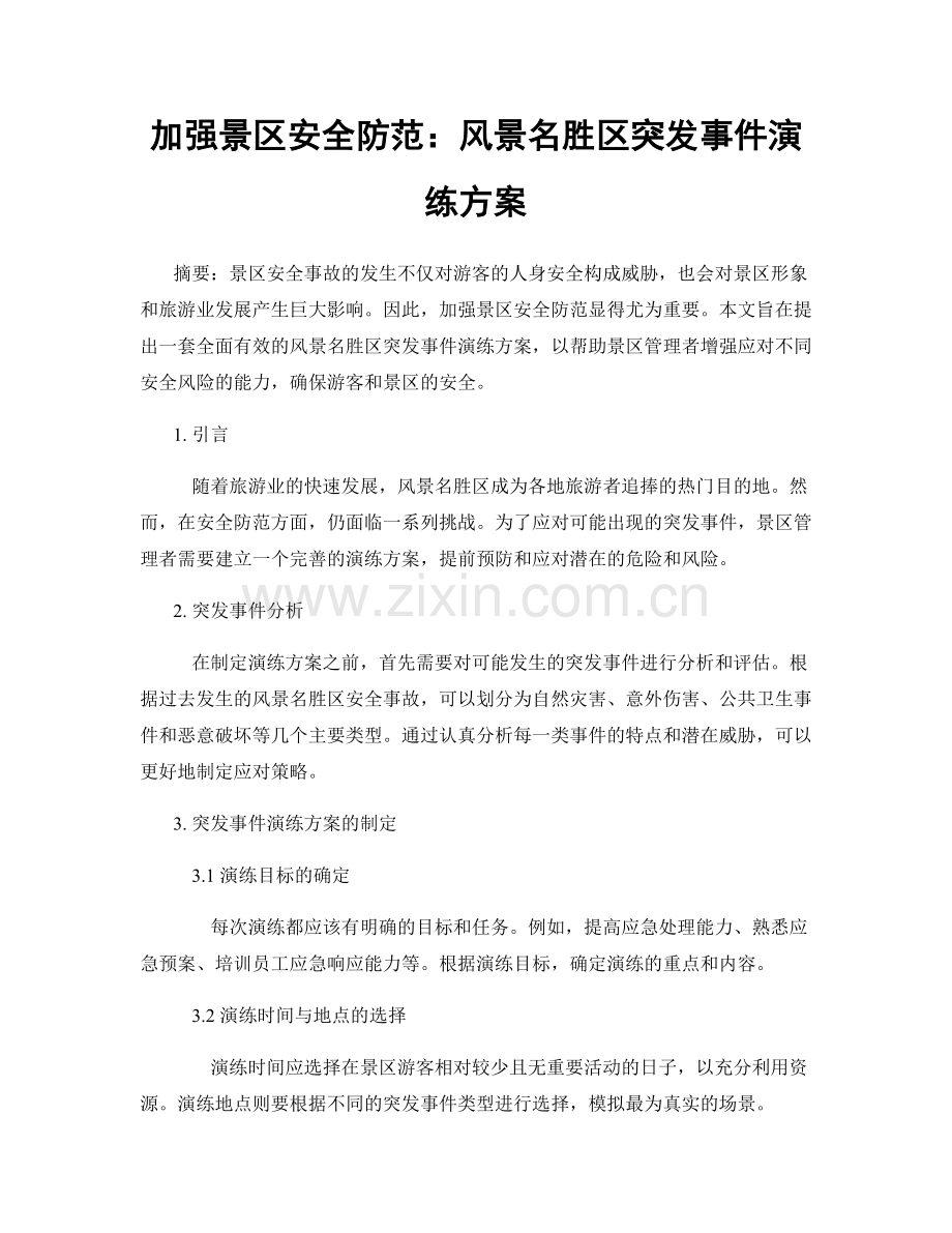 加强景区安全防范：风景名胜区突发事件演练方案.docx_第1页