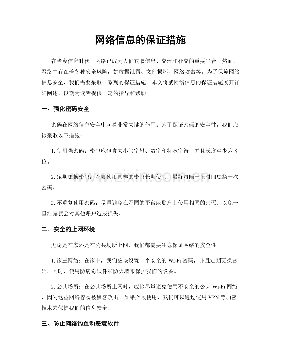 网络信息的保证措施.docx_第1页