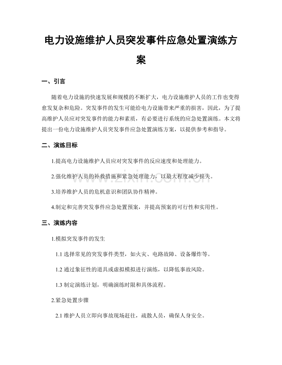 电力设施维护人员突发事件应急处置演练方案.docx_第1页