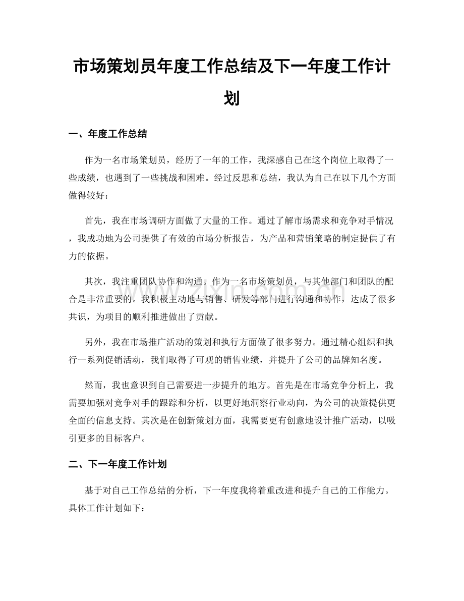 市场策划员年度工作总结及下一年度工作计划.docx_第1页