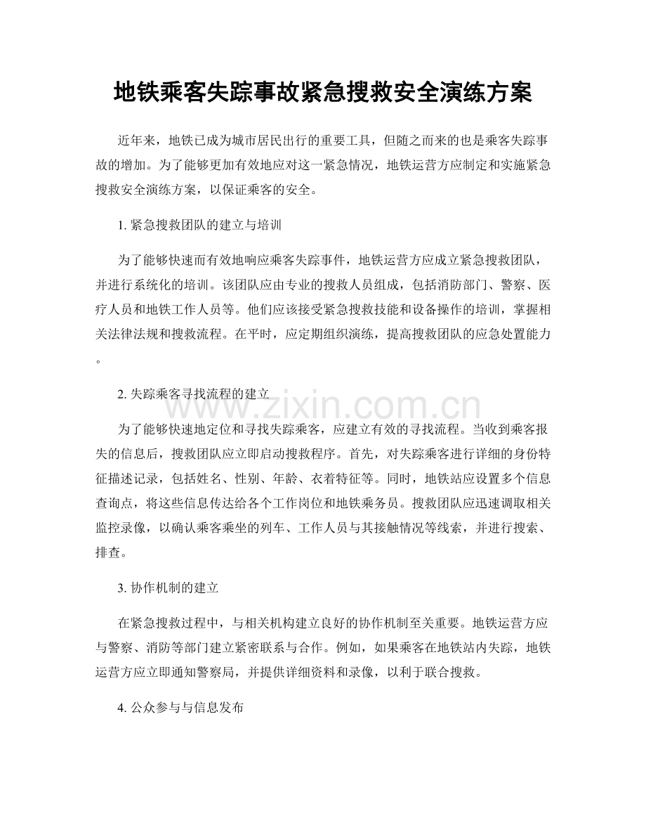 地铁乘客失踪事故紧急搜救安全演练方案.docx_第1页