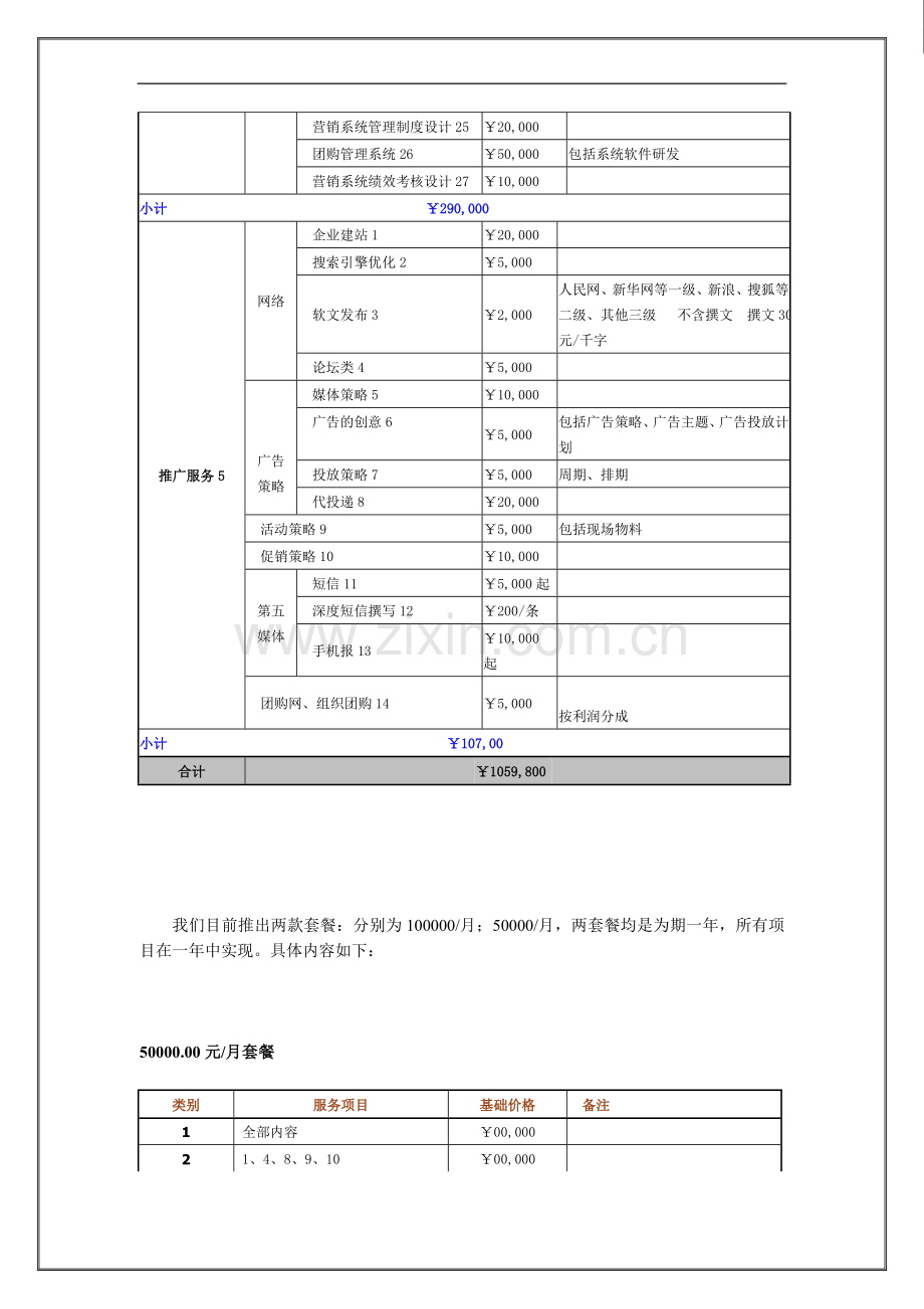 营销策划服务项目报价.doc_第3页