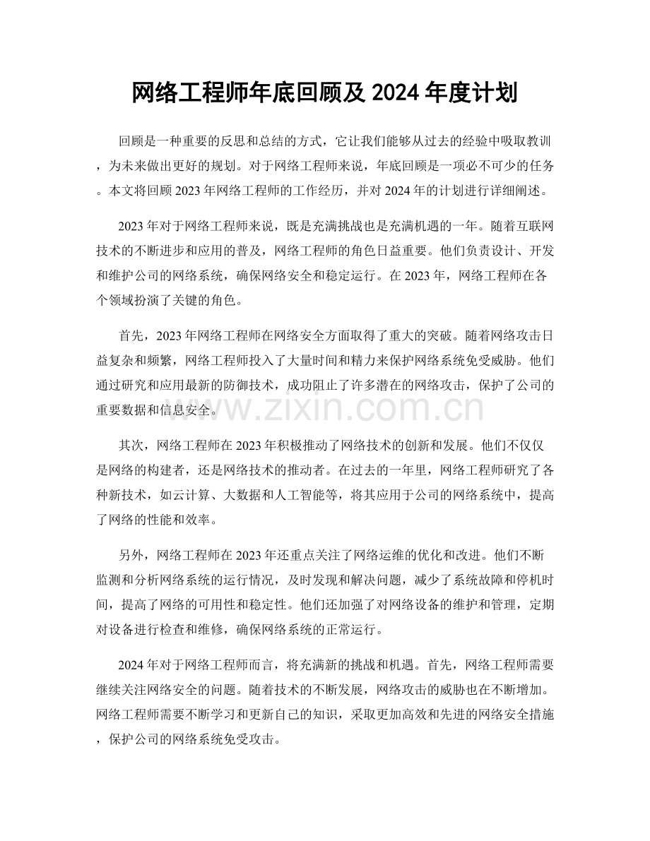 网络工程师年底回顾及2024年度计划.docx_第1页