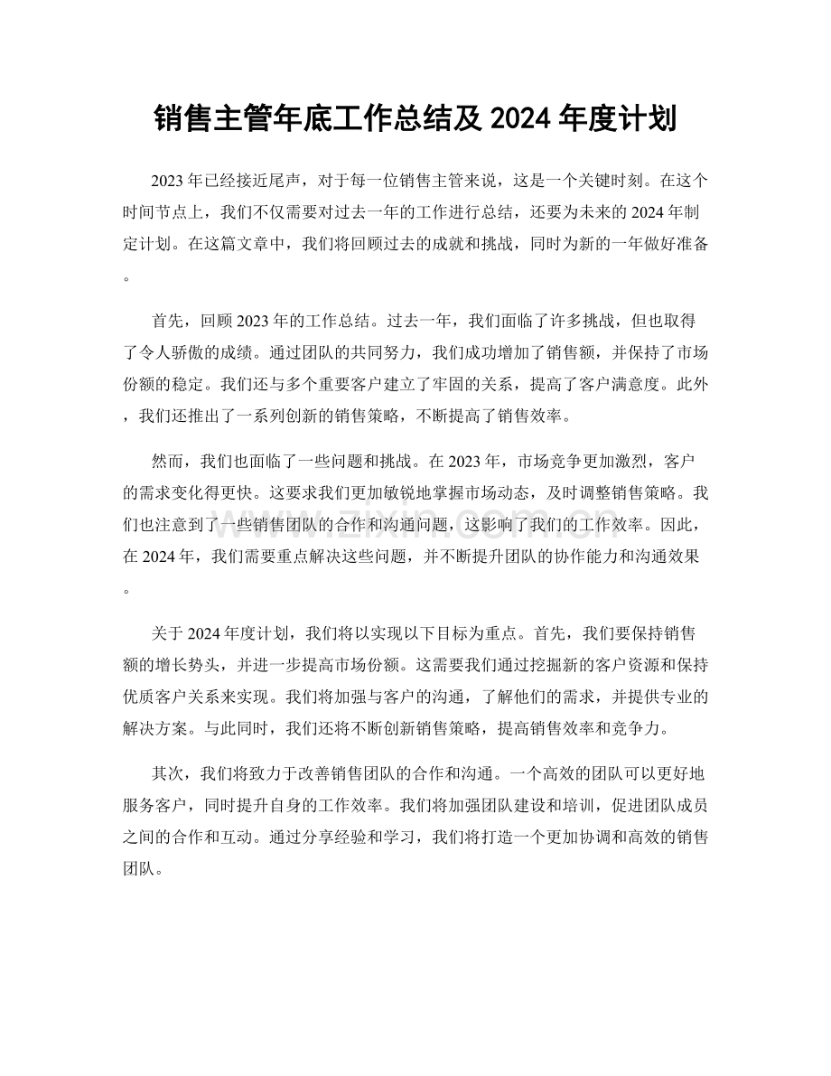 销售主管年底工作总结及2024年度计划.docx_第1页