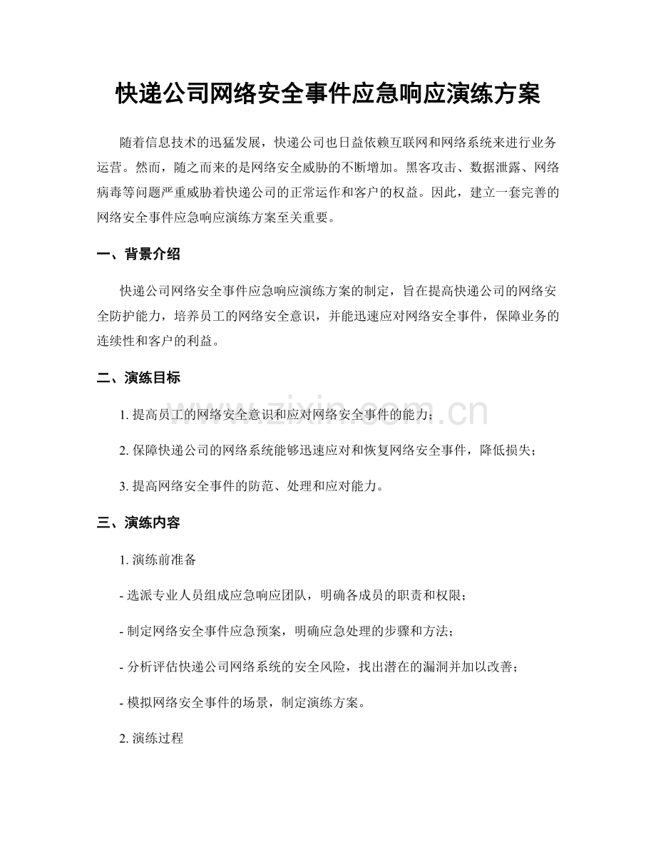 快递公司网络安全事件应急响应演练方案.docx_第1页