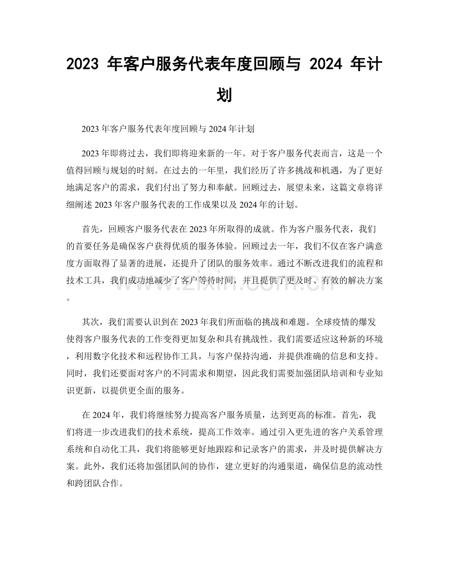 2023 年客户服务代表年度回顾与 2024 年计划.docx_第1页