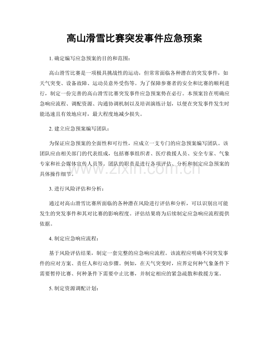 高山滑雪比赛突发事件应急预案.docx_第1页