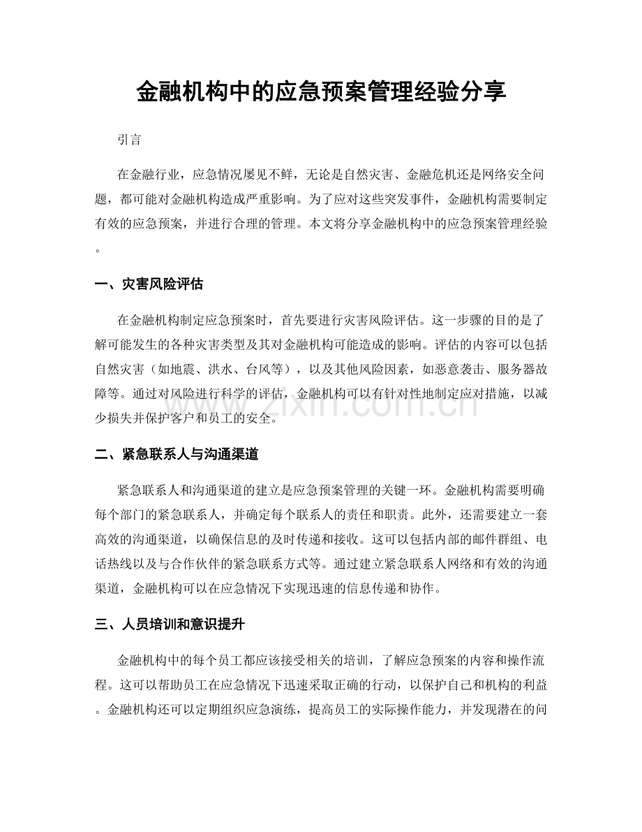 金融机构中的应急预案管理经验分享.docx_第1页