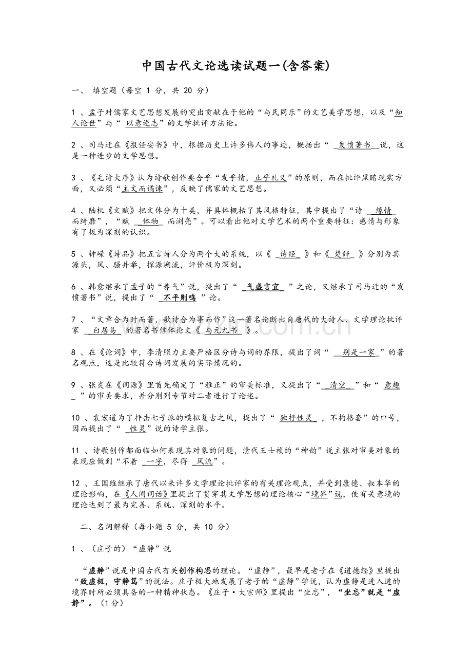 中国古代文论选读试题含答案.doc_第1页