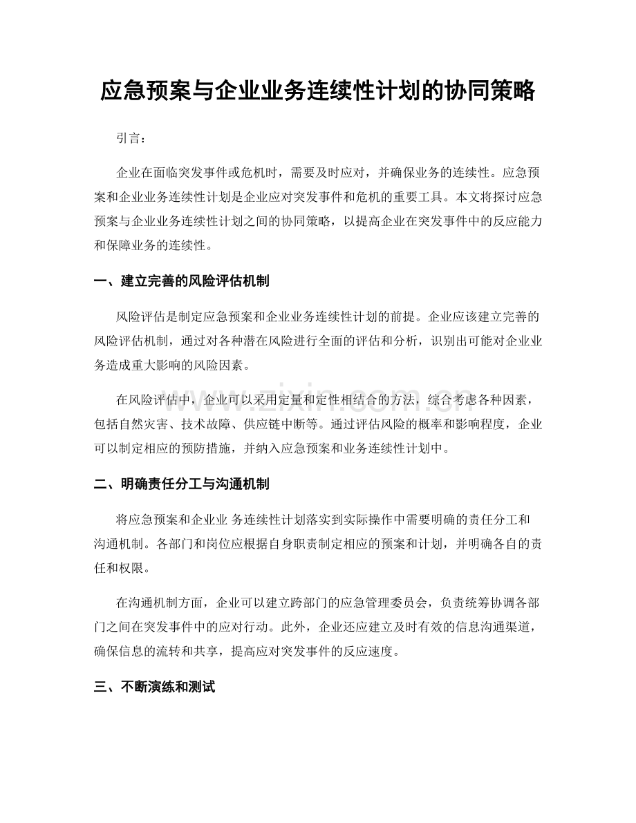 应急预案与企业业务连续性计划的协同策略.docx_第1页