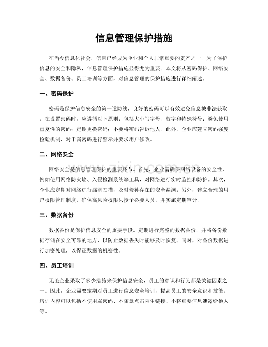 信息管理保护措施.docx_第1页