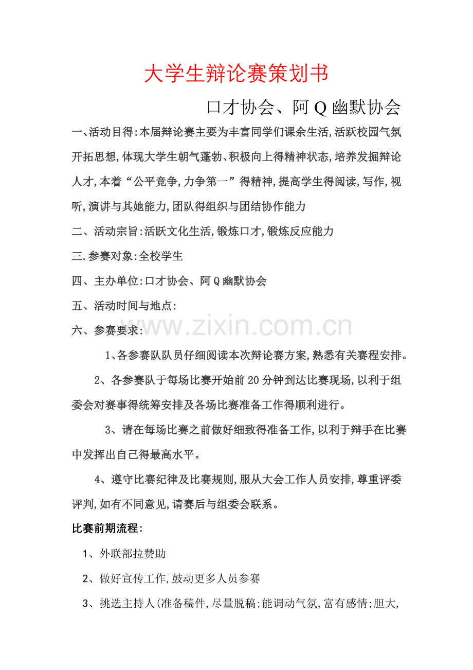 大学生辩论赛策划书.doc_第1页