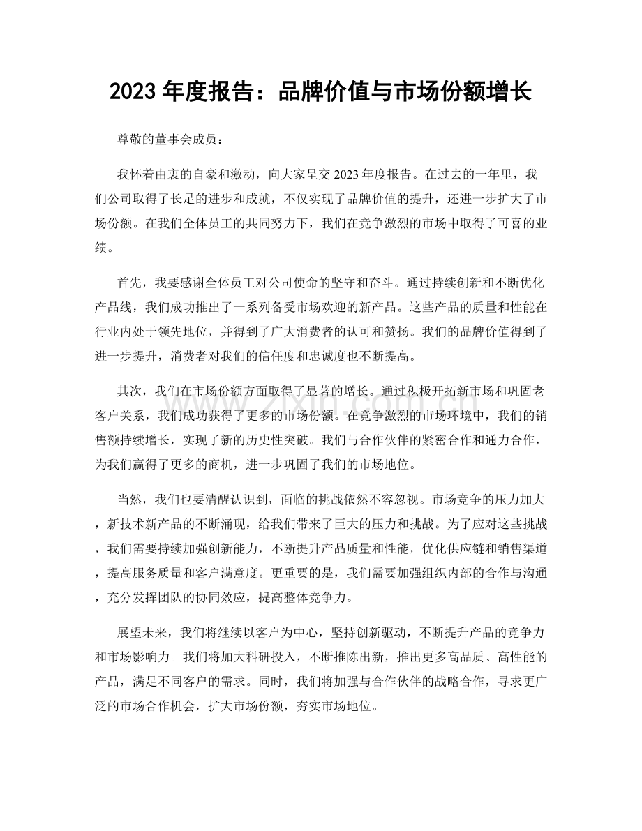 2023年度报告：品牌价值与市场份额增长.docx_第1页