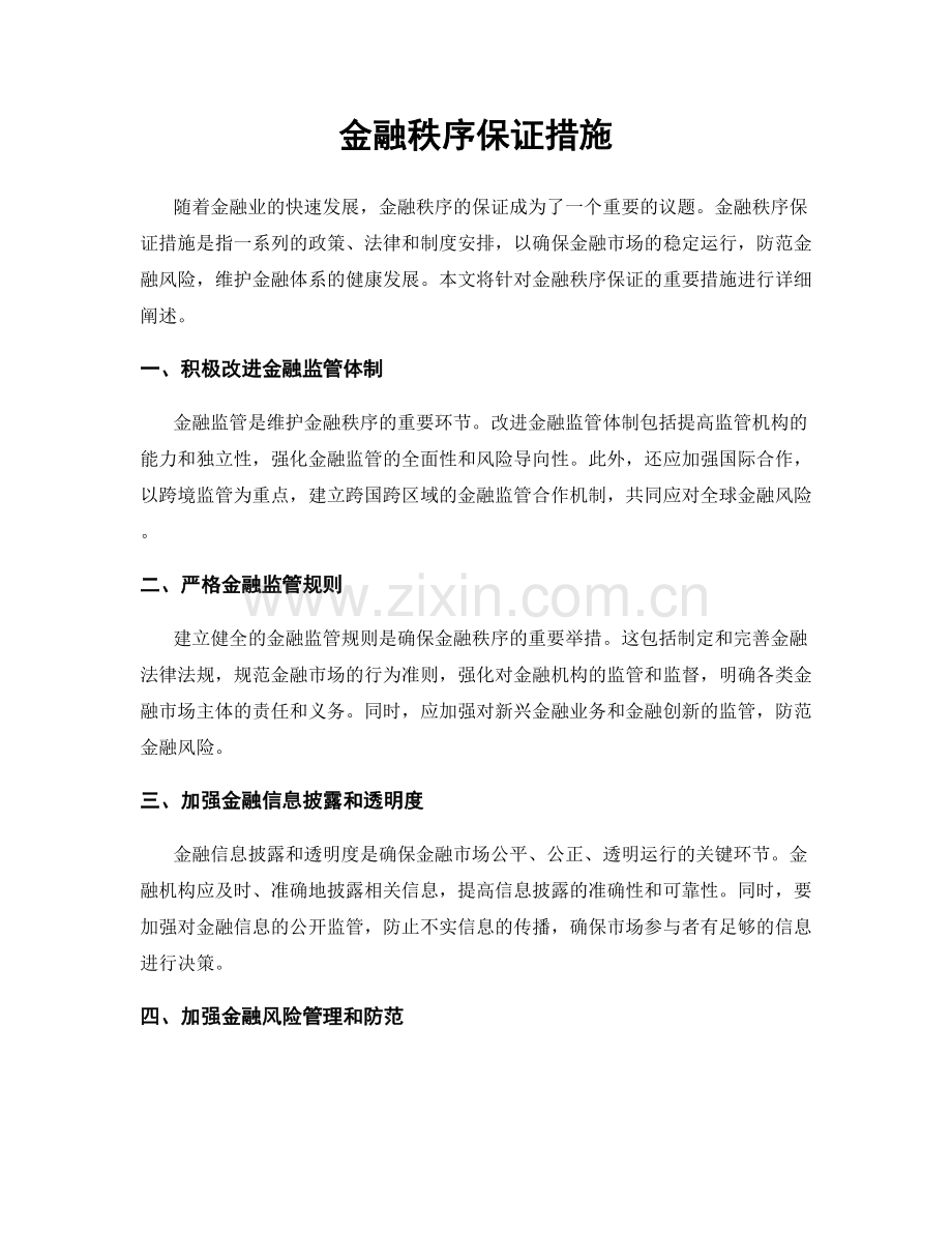 金融秩序保证措施.docx_第1页