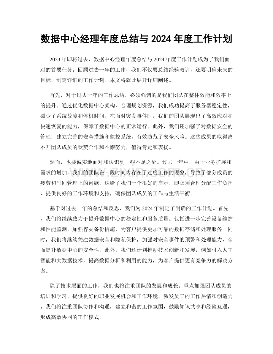 数据中心经理年度总结与2024年度工作计划.docx_第1页