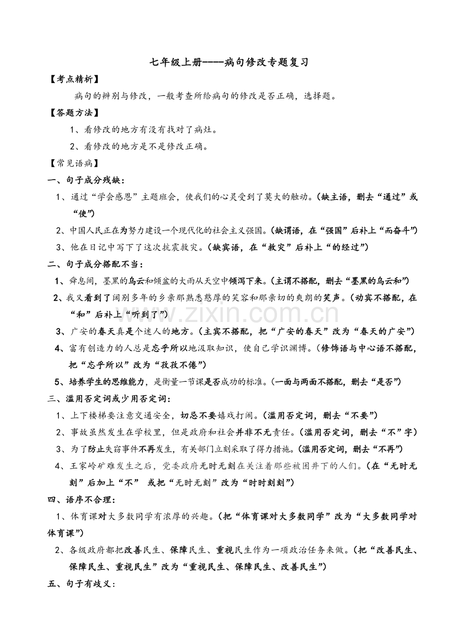 七年级上册病句修改复习.doc_第1页