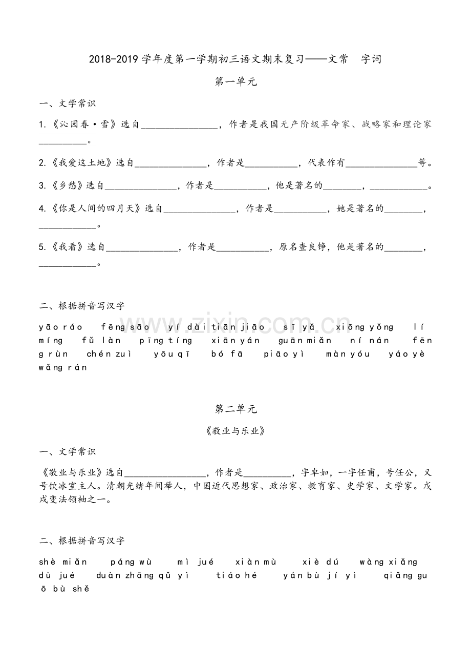 部编版人教九年级上语文基础知识复习——字词-文常.doc_第1页